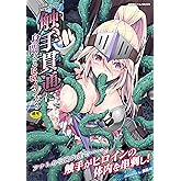 二次元コミックマガジン 触手貫通に身悶えるヒロインたち (二次元ドリームコミックス)