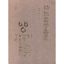 神伝霊学奥義 | 松原皎月 |本 | 通販 | Amazon