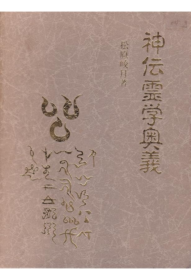 Amazon.co.jp: 霊能開発法 : 松原皎月: Japanese Books