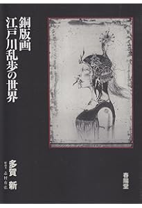 Amazon.co.jp: 多賀新の世界: 銅版画・鉛筆画 1974~2025 : 多賀新: 本