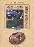 ギターソロ演歌平成のこころ (大人のギター)
