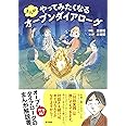 まんが やってみたくなるオープンダイアローグ