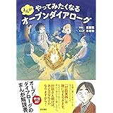 まんが やってみたくなるオープンダイアローグ