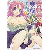 女神寮の寮母くん。 (1) (角川コミックス・エース)