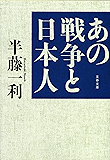 あの戦争と日本人