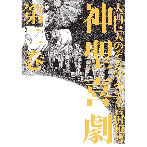 Amazon.co.jp: 神聖喜劇 第一巻 (幻冬舎単行本) eBook : 大西巨人, の