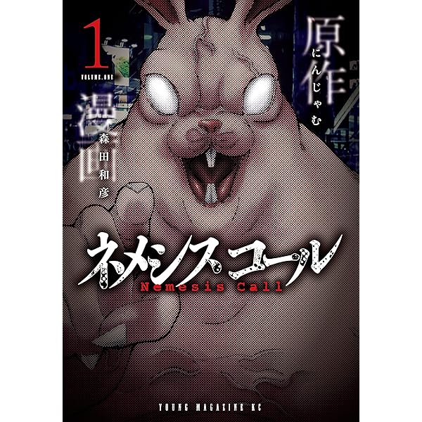 ネメシスコール １ ヤングマガジンコミックス にんじゃむ 森田和彦 青年マンガ Kindleストア Amazon