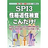 SPI3性格適性検査 こんだけ! (薄い! 軽い! 楽勝シリーズ)
