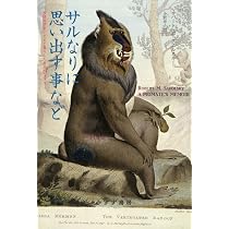 善と悪の生物学(下): 何がヒトを動かしているのか (2) | ロバート・M