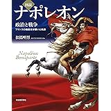 図説 ナポレオン: 政治と戦争 フランスの独裁者が描いた軌跡 (ふくろうの本)