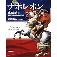 Amazon.co.jp: 図説 ナポレオン: 政治と戦争 フランスの独裁者が