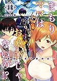 まもりママはお喚びじゃないの!? 1 ~異世界息子反抗記~ (ヤングジャンプコミックス)