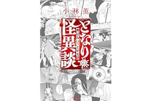 となりの怪異談 （1） ～身近なゾッとする話～ (本当にあった笑える話)