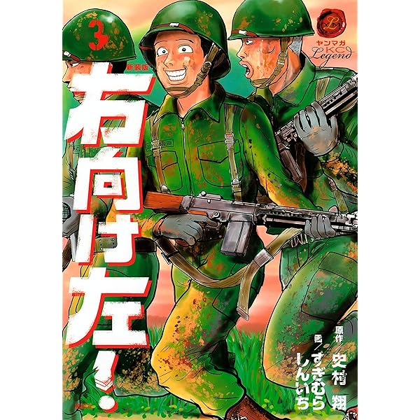 新装版 右向け左！（5） (ヤングマガジンコミックス) | 史村翔