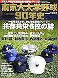 東京六大学野球連盟結成90年史: B・Bムック (B・B MOOK 1237 東京六大学野球連盟結成90周年シリーズ 7)
