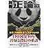 別冊正論 Extra.18 日中国交40年汚辱と背信の系譜 (NIKKO MOOK)