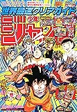 Vジャンプ8月号増刊 ニンテンドークラシックミニ ファミリーコンピュータ 週刊少年ジャンプ創刊50周年記念バージョン 世…