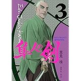 江戸常勤家老 隼人の剣 ３巻