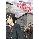 プラスチック姉さん 2巻 +チック姉さん (デジタル版ヤングガンガンコミックス)