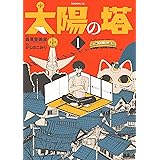 太陽の塔（１） (モーニングコミックス)