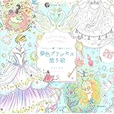 “かわいい"の魔法にかかる 夢色プリンセス塗り絵 (大人の塗り絵) (大人の塗り絵シリーズ)