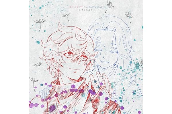 【Amazon.co.jp限定】かすかなはな (完全生産限定盤) - キタニタツヤ feat. BABYMETAL (メガジャケ付)
