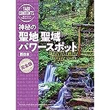 神秘の 聖地 聖域 パワースポット 西日本 (旅コンテンツ完全セレクション)