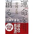 新装版 運命を創る (安岡正篤人間学講話)