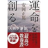 新装版 運命を創る (安岡正篤人間学講話)