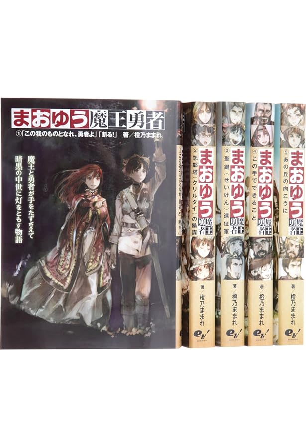 まおゆう魔王勇者 (1) 「この我のものとなれ、勇者よ」「断る!」 | 橙