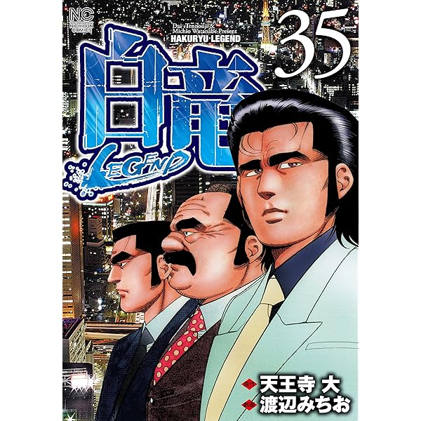 67冊　白竜　全巻　& 白竜　LEGEND 全巻 67冊 白竜 全巻 & 白竜 LEGEND 全巻