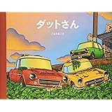 ダットさん