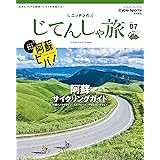 ニッポンのじてんしゃ旅 Vol.07 阿蘇サイクリングガイド (ヤエスメディアムック712)