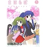 まほらば 5巻 (デジタル版ガンガンウイングコミックス)