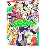 おちこぼれフルーツタルト　３巻 (まんがタイムKRコミックス)