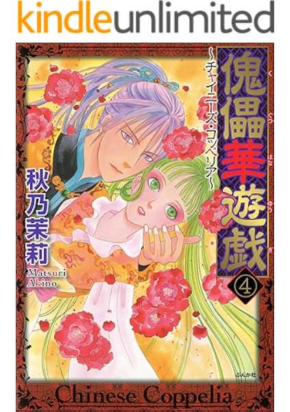 傀儡華遊戯 チャイニーズ コッペリア 分冊版 第4話 まんがグリム童話 秋乃茉莉 女性マンガ Kindleストア Amazon 傀儡華遊戯 チャイニーズ コッペリア 分冊版 第4話 まんがグリム童話 秋乃茉莉 女性マンガ Kindleストア Amazon