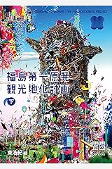 福島第一原発観光地化計画（思想地図β vol.4-2） 下 Kindle版