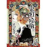 鬼灯の冷徹（７） (モーニングコミックス)