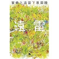 蜜蜂と遠雷（下） (幻冬舎文庫)
