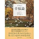 アランの幸福論 ビジュアル版