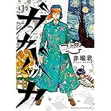 ガカバッカ（１） (モーニングコミックス)