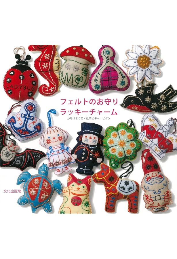 Amazon.co.jp: フェルトのお守り (レディブティックシリーズno.8539