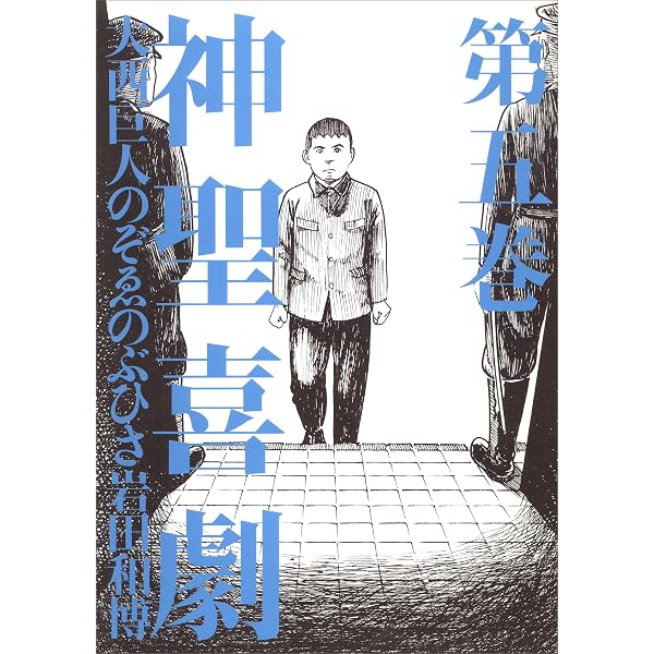 Amazon.co.jp: 神聖喜劇 第二巻 (幻冬舎単行本) eBook : 大西巨人, の