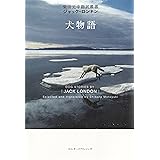 犬物語 (柴田元幸翻訳叢書―ジャック・ロンドン)