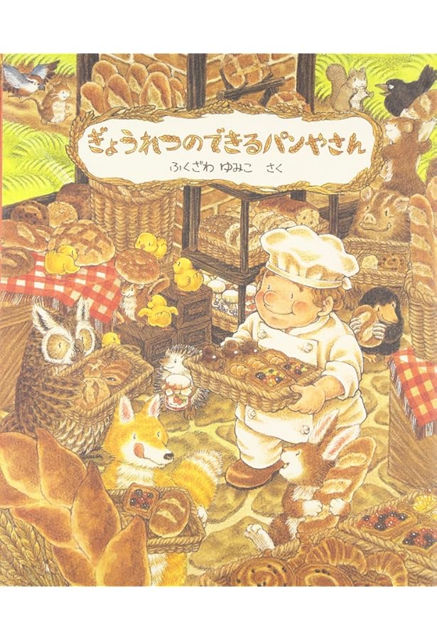 Amazon.co.jp: ぎょうれつのできるおいしいえほんセット(全6巻セット