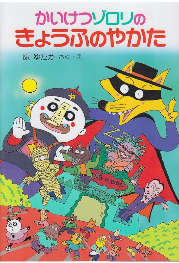 【おまけ付き】かいけつゾロリ71冊セット 初回配本限定特典付きで、かいけつゾロリシリーズ71巻発売