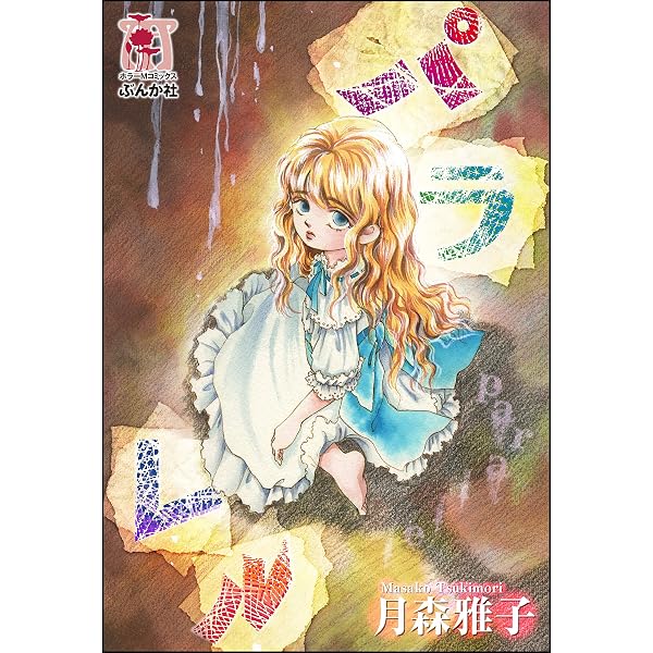 妖のビデオホラーシリーズ(1)キラークイーン (ホラーM) | 七色虹子