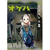 オゲハ1 It Comics ｏｉｍｏ ファンタジー Kindleストア Amazon