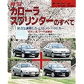 ニューモデル速報 第164弾 新型カローラ／スプリンターのすべて