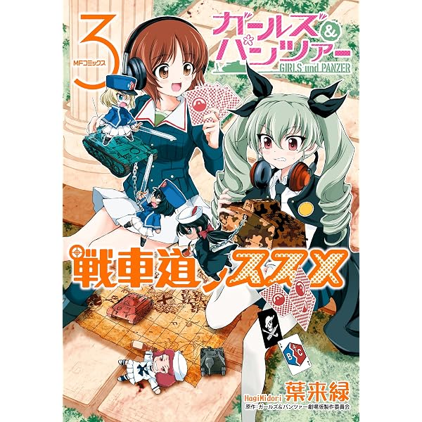 Amazon.co.jp: ガールズ＆パンツァー 戦車道ノススメ 1 (MFコミックス